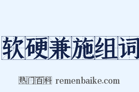 软硬兼施组词是什么意思的图片